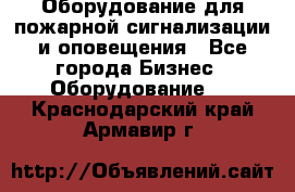 Оборудование для пожарной сигнализации и оповещения - Все города Бизнес » Оборудование   . Краснодарский край,Армавир г.